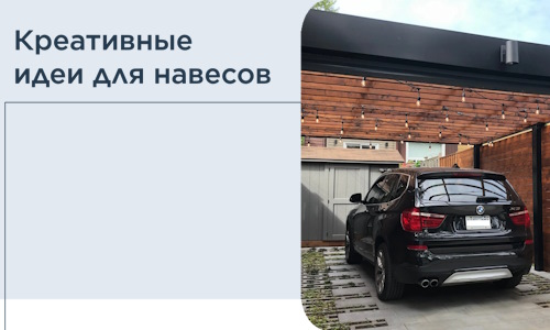 Креативные идеи для навесов от РадиДОМА-Слс