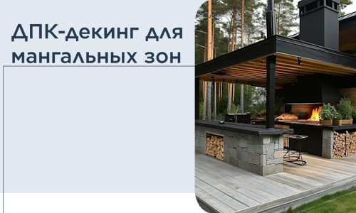 ДПК-декинг для мангальных зон в Сальске